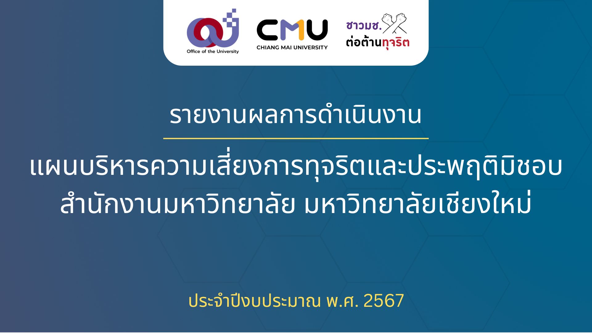 รายงานผลการดำเนินการเพื่อจัดการความเสี่ยงการทุจริตและประพฤติมิชอบ สำนักงานมหาวิทยาลัย ประจำปีงบประมาณ พ.ศ. 2567