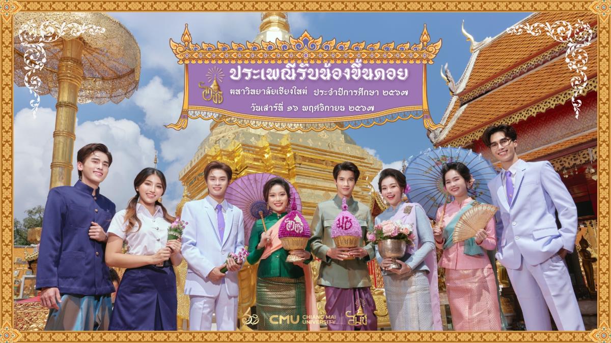 มหาวิทยาลัยหารือร่วมกับผู้ที่เกี่ยวข้องเพื่อเตรียมความพร้อมการจัดกิจกรรมประเพณีนำนักศึกษาใหม่ขึ้นไปนมัสการพระบรมธาตุดอยสุเทพ ประจำปีการศึกษา 2567