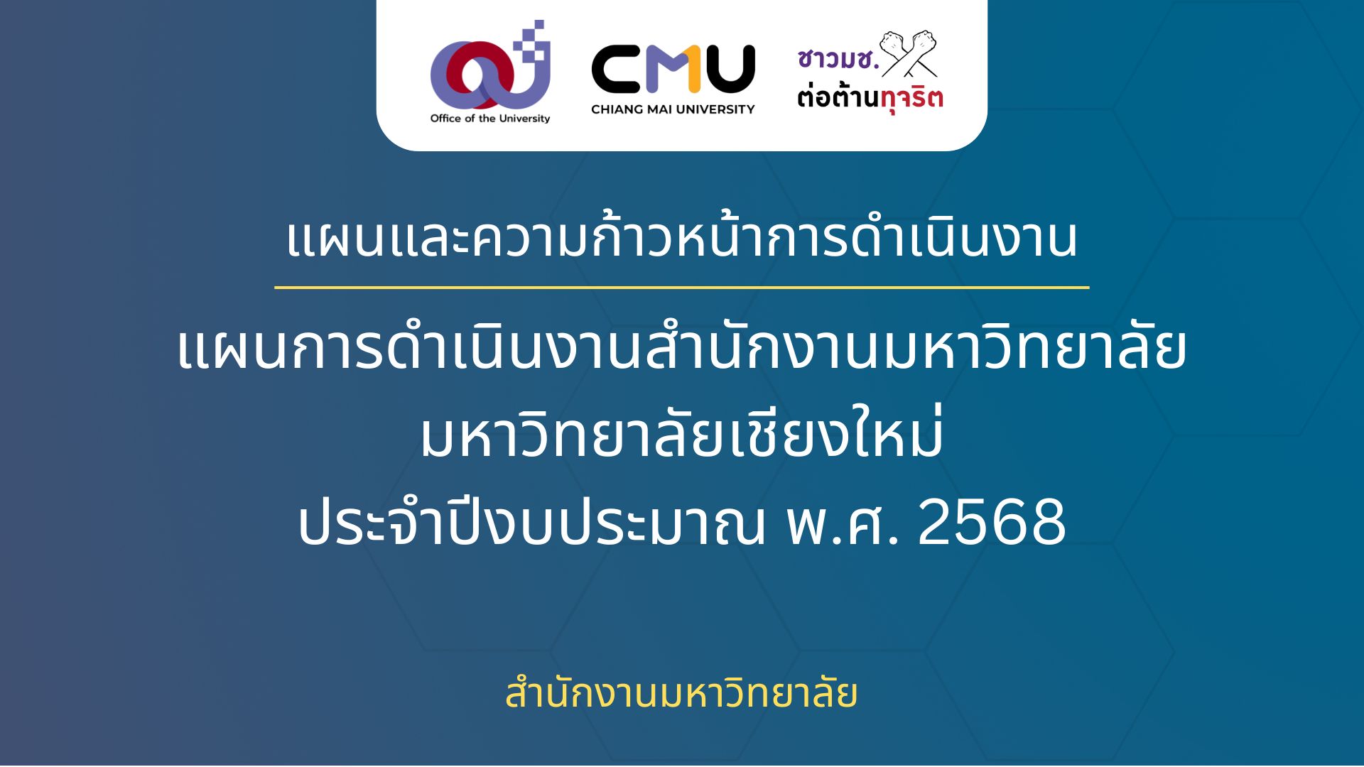 แผนและความก้าวหน้าการดำเนินงานตามแผนการดำเนินงานสำนักงานมหาวิทยาลัย ประจำปีงบประมาณ พ.ศ. 2568