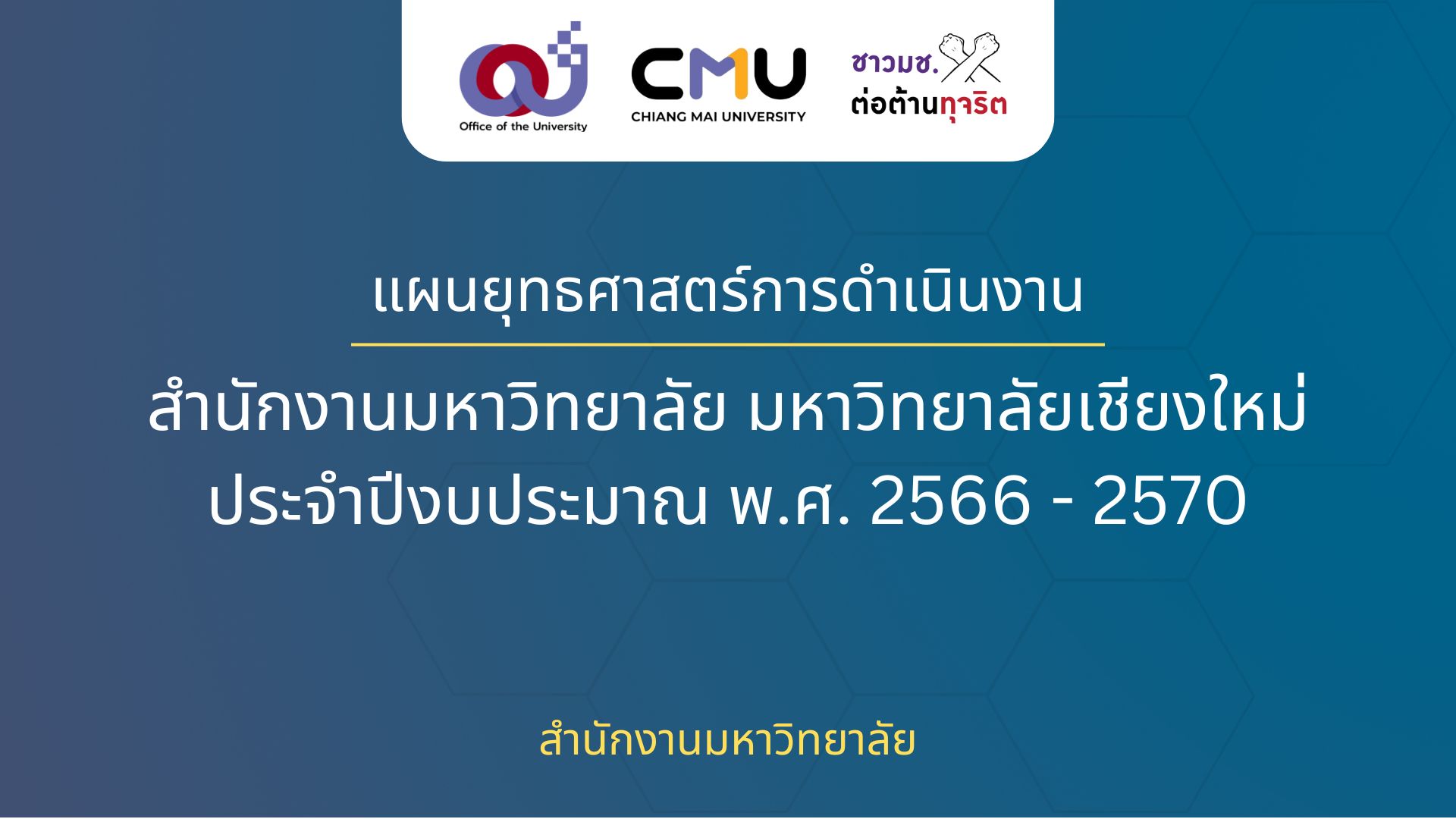 แผนยุทธศาสตร์การดำเนินงาน สำนักงานมหาวิทยาลัย ประจำปีงบประมาณ พ.ศ. 2566 -2570
