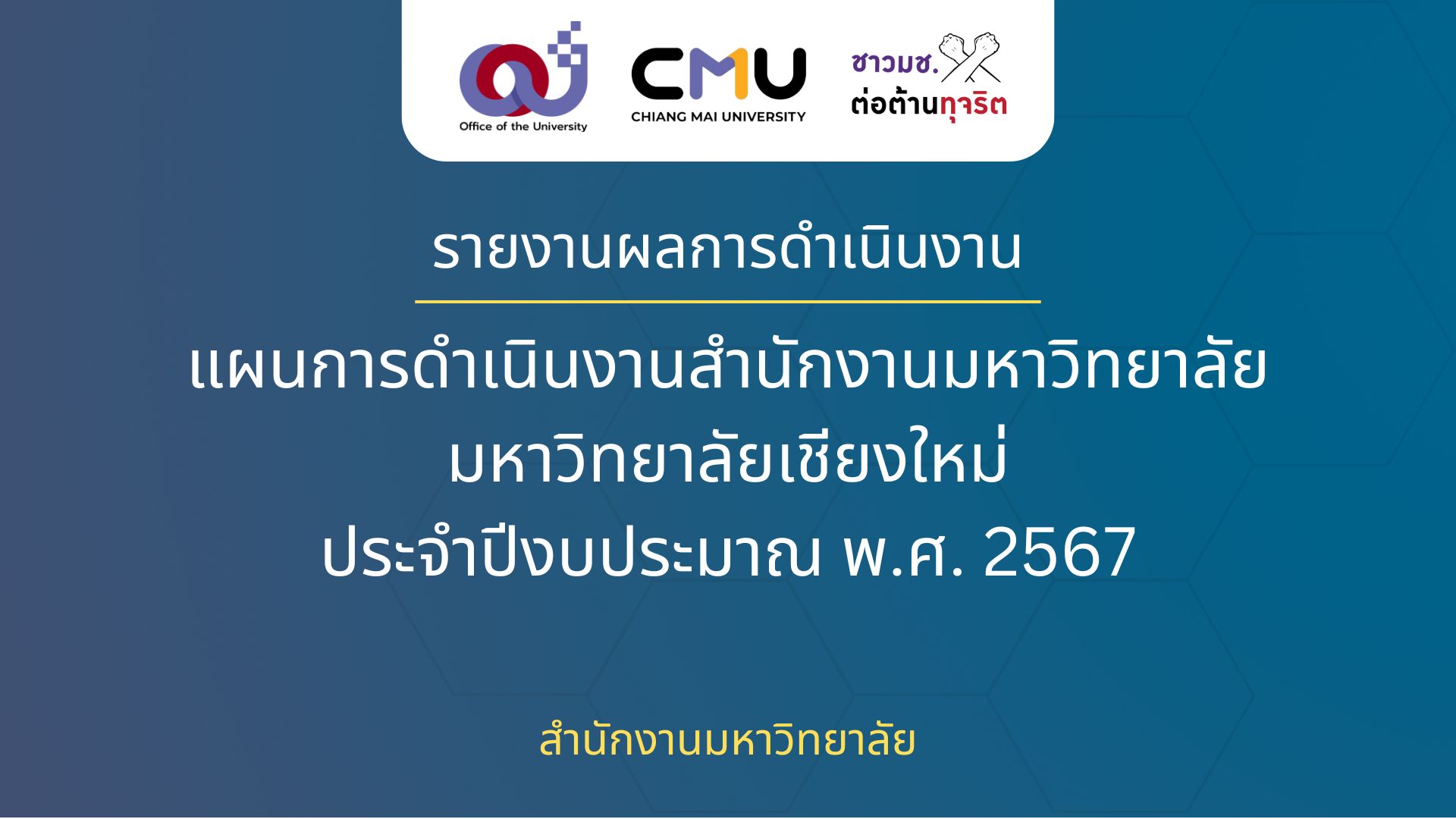รายงานผลการดำเนินงานตามแผนการดำเนินงานสำนักงานมหาวิทยาลัย ประจำปีงบประมาณ พ.ศ. 2567