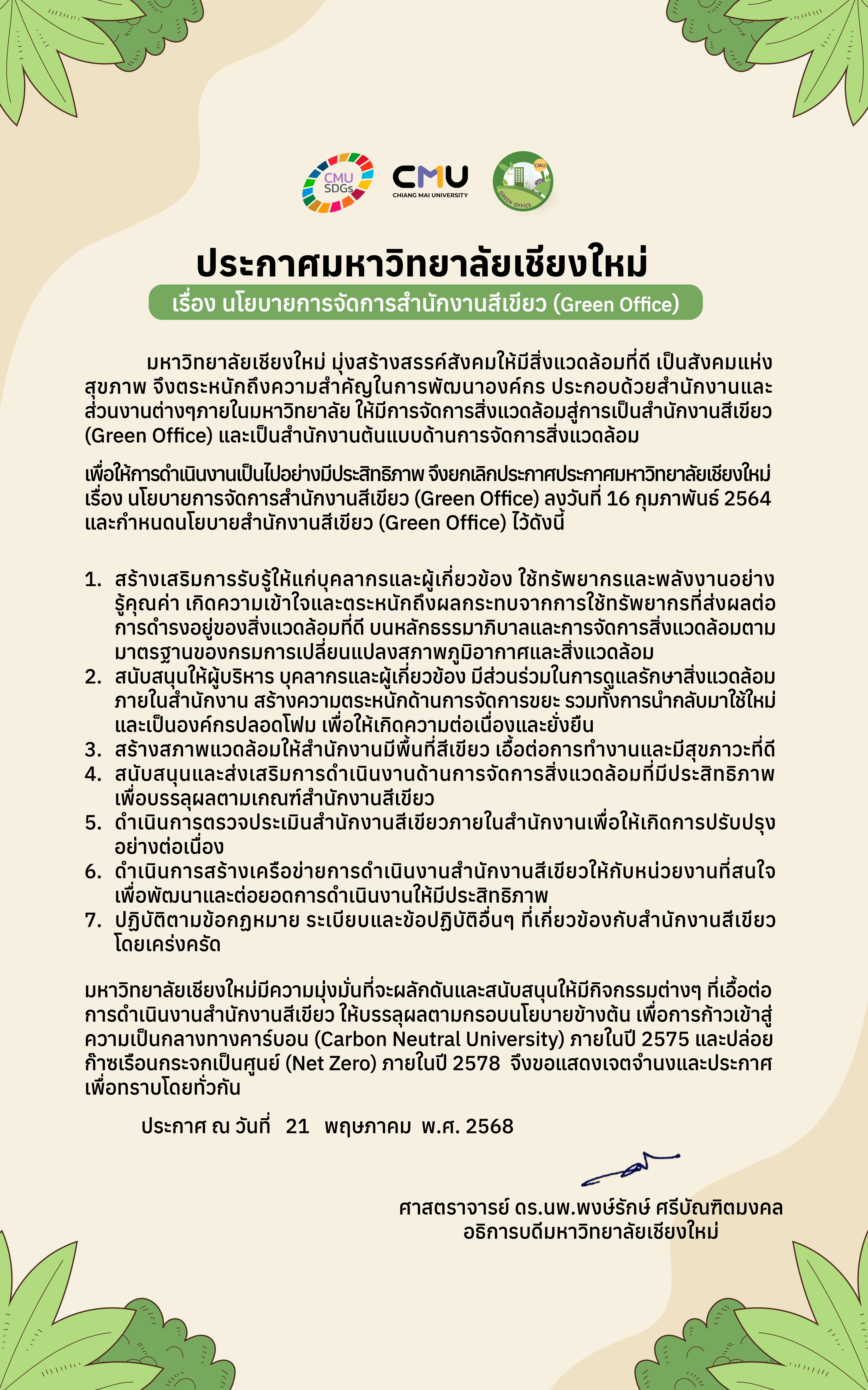 ประกาศมหาวิทยาลัยเชียงใหม่ เรื่อง นโยบายการจัดการสำนักงานสีเขียว (Green Office)
