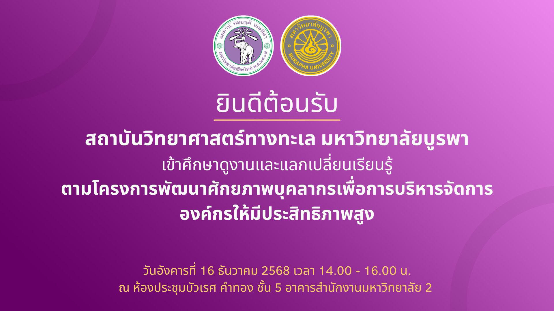 สำนักงานมหาวิทยาลัย มหาวิทยาลัยเชียงใหม่ ให้การต้อนรับคณะศึกษาดูงานจากสถาบันวิทยาศาสตร์ทางทะเล มหาวิทยาลัยบูรพา