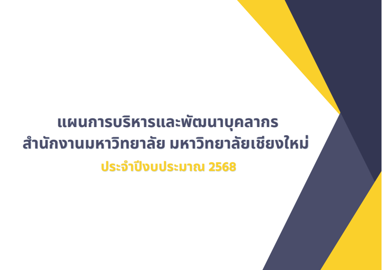 แผนการบริหารและพัฒนาบุคลากรสำนักงานมหาวิทยาลัย มหาวิทยาลัยเชียงใหม่ ประจำปีงบประมาณ 2568