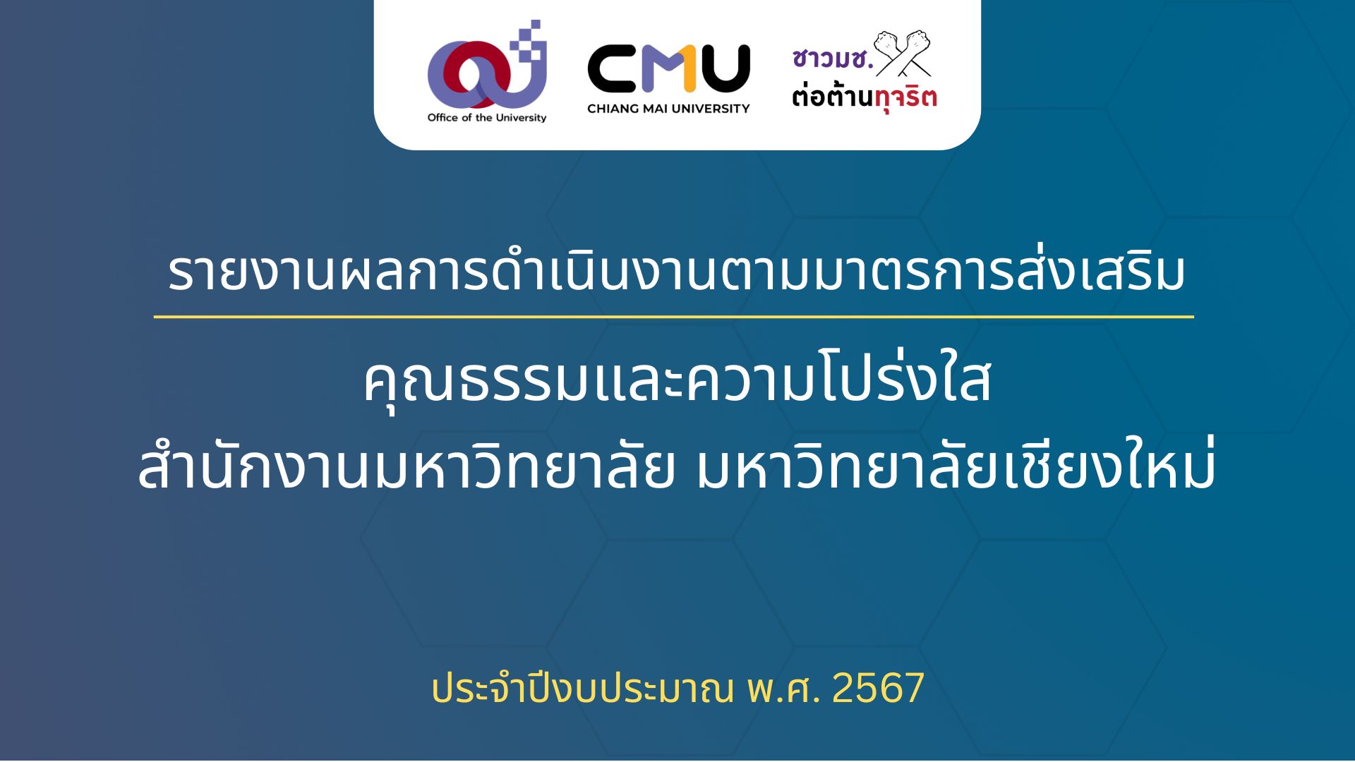 รายงานผลการดำเนินงานตามมาตรการส่งเสริมคุณธรรมและความโปร่งใส สำนักงานมหาวิทยาลัย มหาวิทยาลัยเชียงใหม่ ประจำปีงบประมาณ พ.ศ. 2567