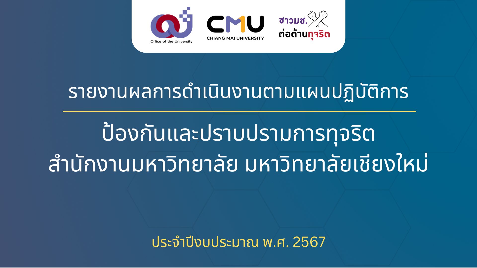 รายงานผลการดำเนินงานตามแผนปฏิบัติการป้องกันและปราบปรามการทุจริต สำนักงานมหาวิทยาลัย มหาวิทยาลัยเชียงใหม่ ประจำปีงบประมาณ พ.ศ. 2567