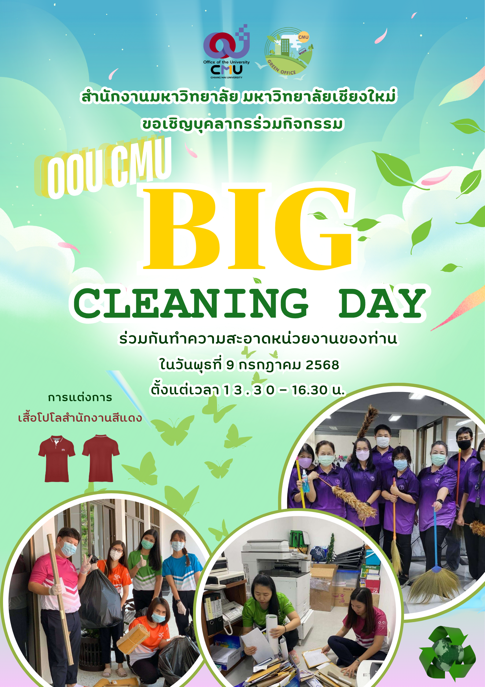 ขอเชิญชวนบุคลากรในสังกัด ร่วมกิจกรรม OOU CMU BIG CLEANING DAY ในวันพุธที่ 9 กรกฎาคม 2568 เวลา 13.30 น. - 16.30 น.