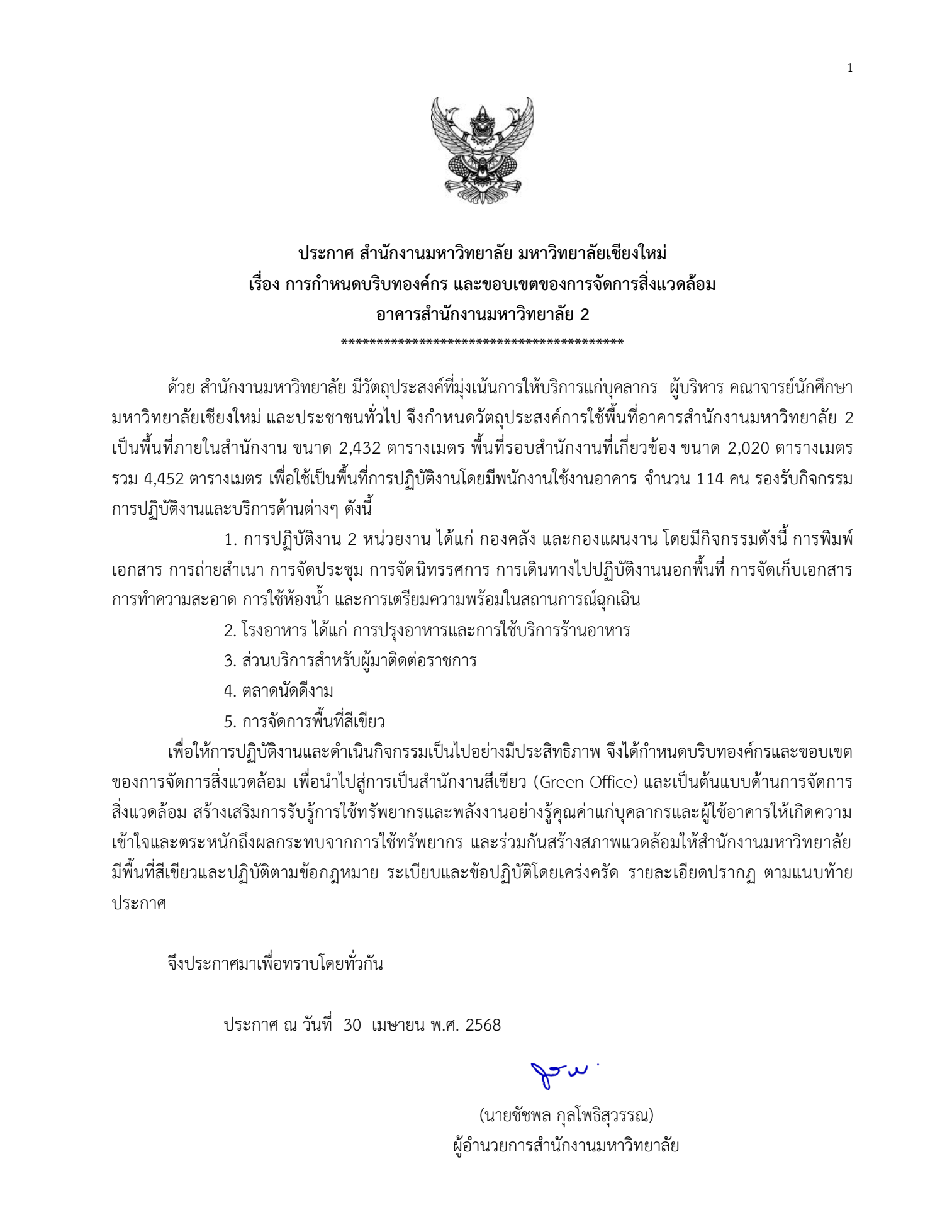 ประกาศสำนักงานมหาวิทยาลัย มหาวิทยาลัยเชียงใหม่ เรื่อง การกำหนดบริบทองค์กรและขอบเขตของการจัดการสิ่งแวดล้อม อาคารสำนักงานมหาวิทยาลัย 2