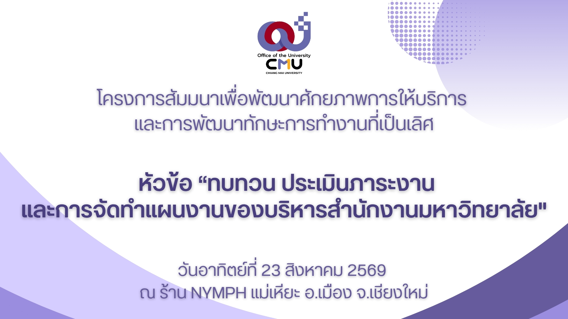 โครงการ “สัมมนาเพื่อพัฒนาศักยภาพการให้บริการ และการพัฒนาทักษะการทำงานที่เป็นเลิศ”  หัวข้อ “ทบทวน ประเมินภาระงานและการจัดทำแผนงานของบริหารสำนักงานมหาวิทยาลัย\