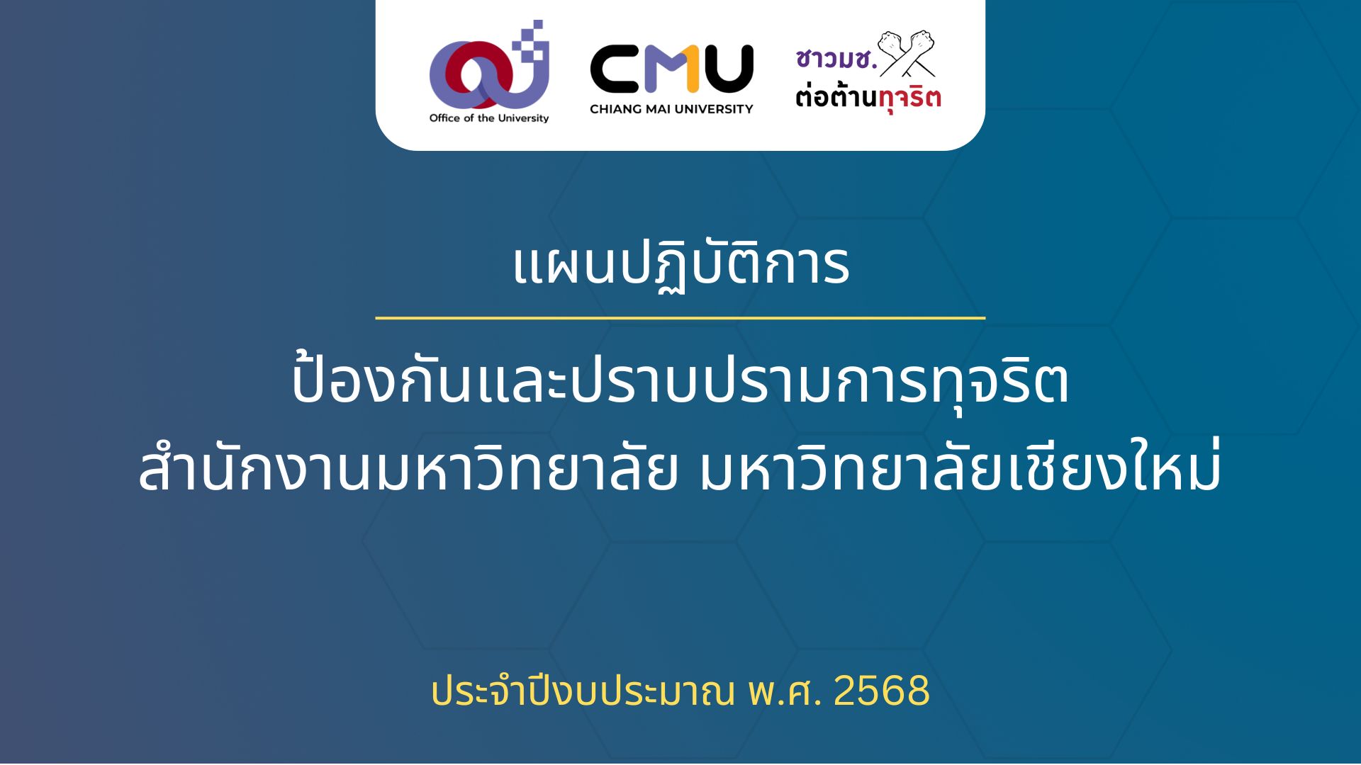 แผนปฏิบัติการป้องกันและปราบปรามการทุจริต สำนักงานมหาวิทยาลัย มหาวิทยาลัยเชียงใหม่ ประจำปีงบประมาณ พ.ศ. 2568