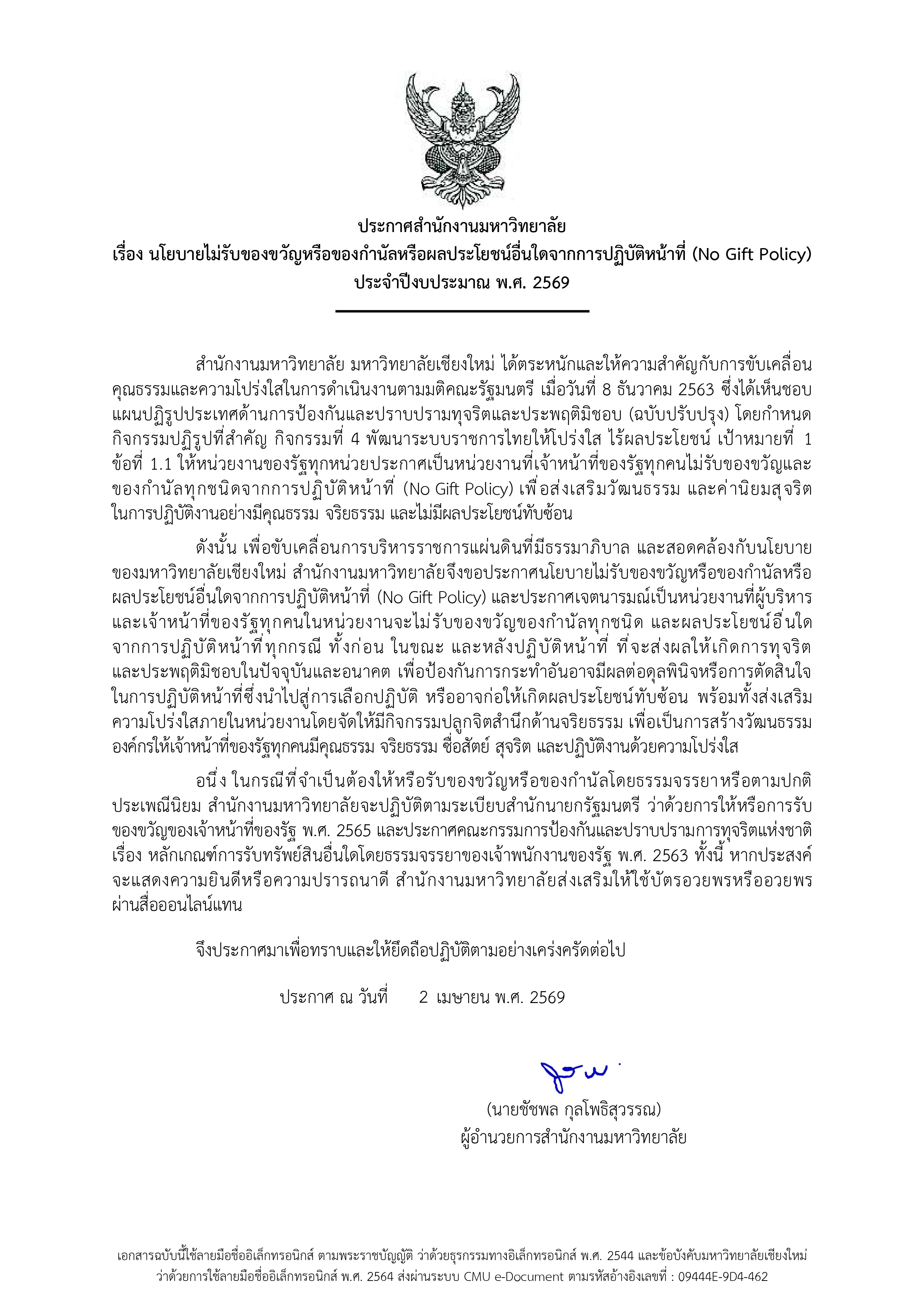 ประกาศสำนักงานมหาวิทยาลัย เรื่อง นโยบายไม่รับของขวัญหรือของกำนัลหรือผลประโยชน์อื่นใดจากการปฏิบัติหน้าที่ (No Gift Policy) ประจำปี 2569
