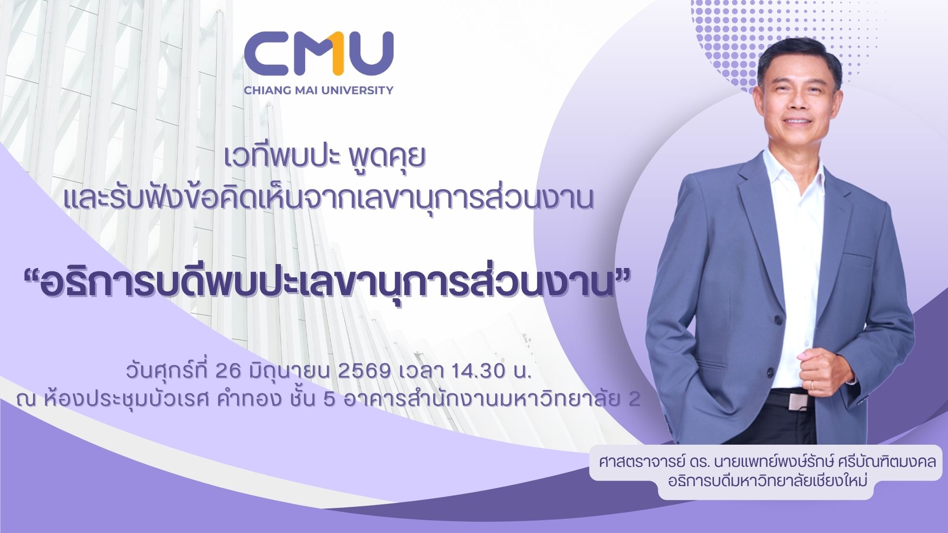 ศาสตราจารย์ ดร.นายแพทย์พงษ์รักษ์ ศรีบัณฑิตมงคล อธิการบดีมหาวิทยาลัยเชียงใหม่ เปิดเวทีประชุม “อธิการบดีพบปะเลขานุการส่วนงาน”