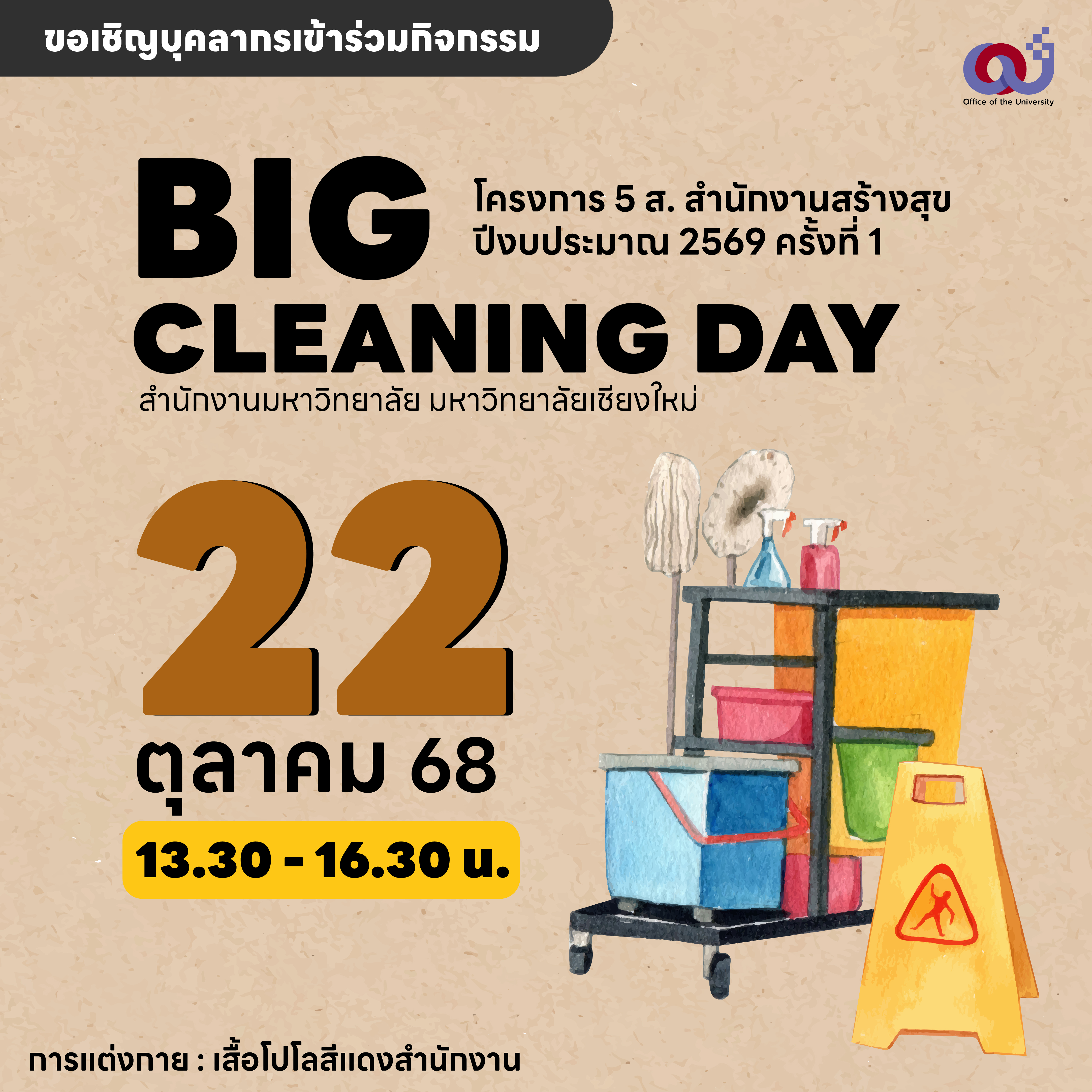 ขอเชิญชวนบุคลากรร่วมกิจกรรม OOU CMU BIG CLEANING DAY