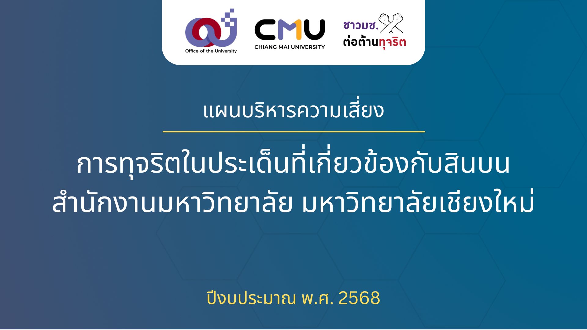 แผนบริหารความเสี่ยงการทุจริตในประเด็นสินบน สำนักงานมหาวิทยาลัย มหาวิทยาลัยเชียงใหม่ ประจำปี 2568