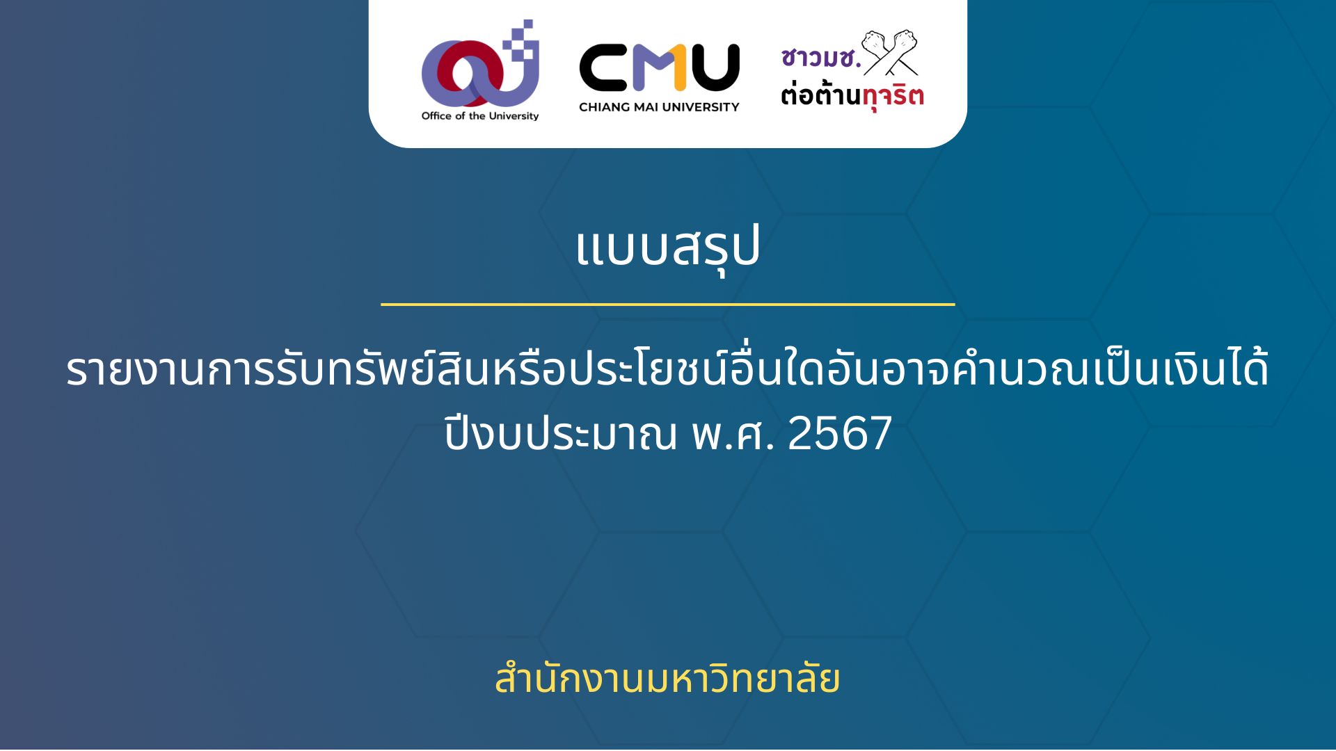 สรุปรายงานการรับทรัพย์สินหรือประโยชน์อื่นใดอันอาจคำนวณเป็นเงินได้ ปีงบประมาณ พ.ศ. 2567