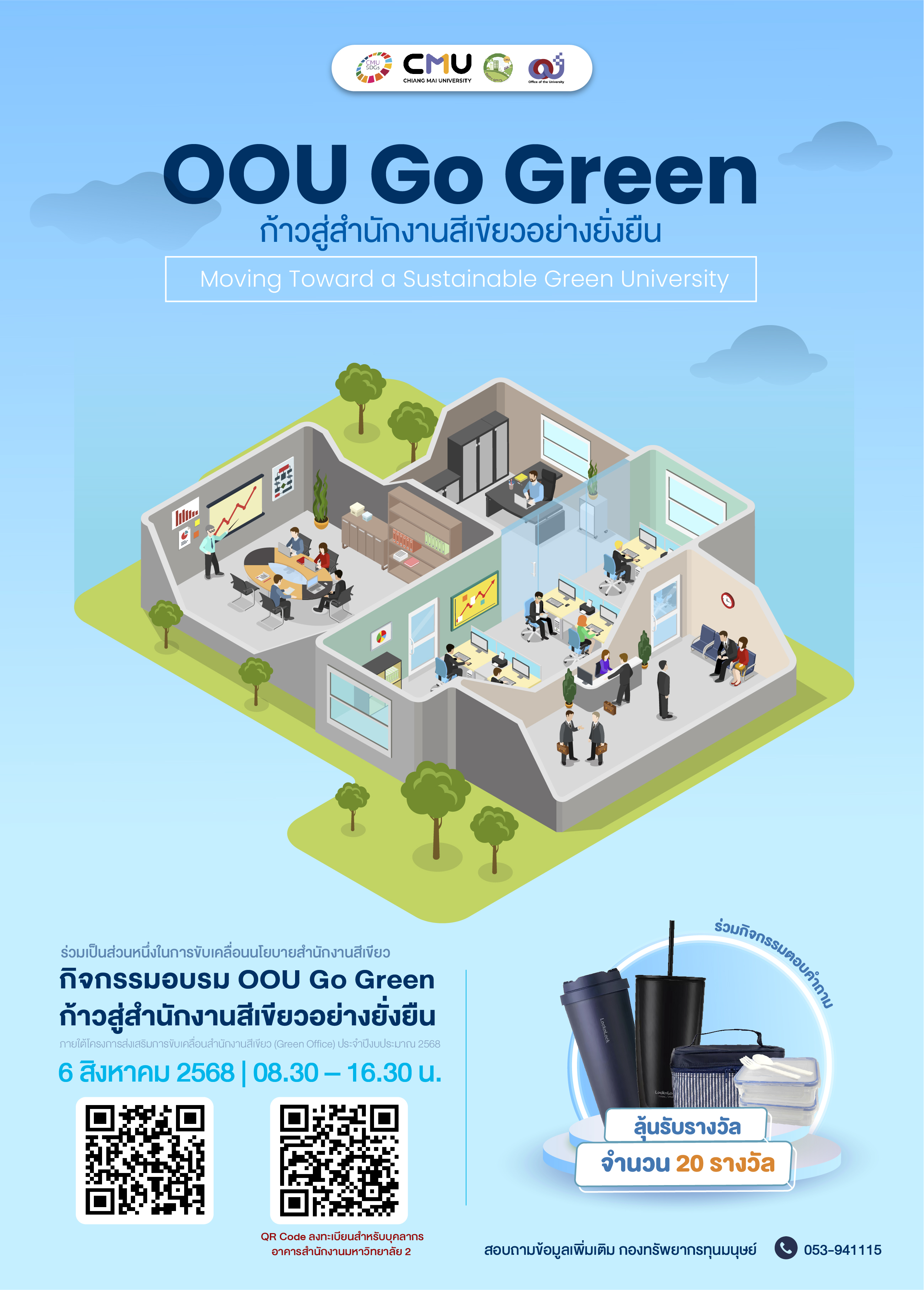 ขอเชิญชวนบุคลากรสำนักงานมหาวิทยาลัย เข้าร่วมกิจกรรมอบรม OOU Go Green ก้าวสู่สำนักงานสีเขียวอย่างยั่งยืน
