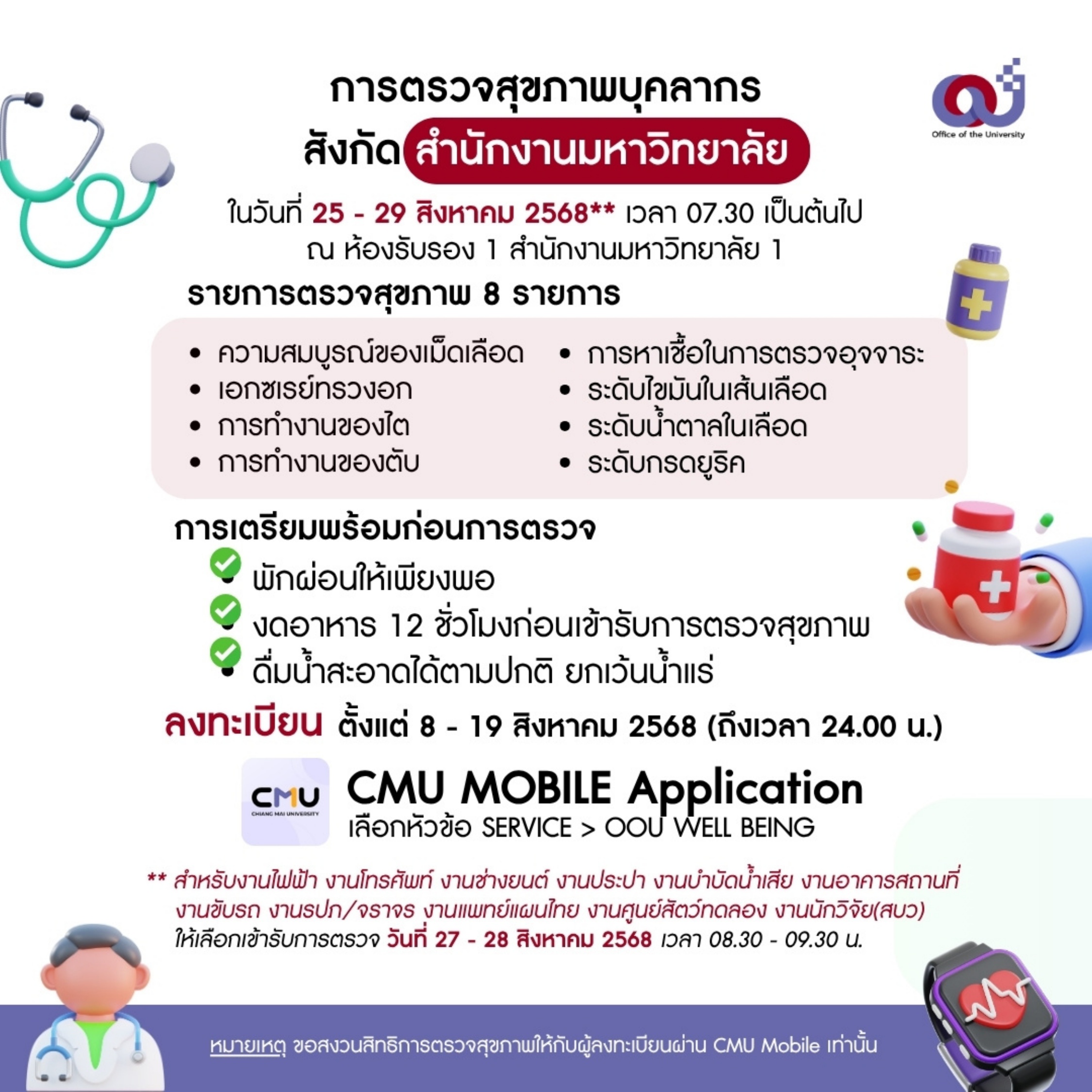 ขอเชิญบุคลากรในสำนักงานมหาวิทยาลัย ทุกท่านเข้าร่วม  การตรวจสุขภาพประจำปี 2568 ตามโครงการสร้างเสริมสุขภาวะบุคลากรในสำนักงานมหาวิทยาลัย