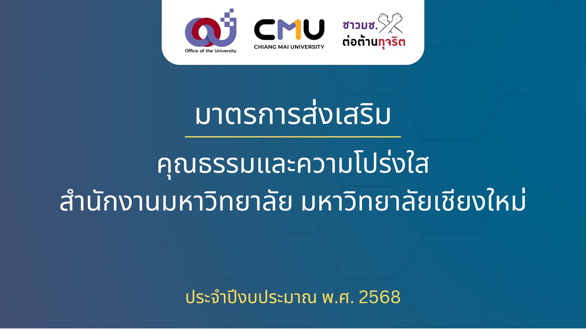 มาตรการส่งเสริมคุณธรรมและความโปร่งใส สำนักงานมหาวิทยาลัย มหาวิทยาลัยเชียงใหม่ ประจำปีงบประมาณ พ.ศ. 2568