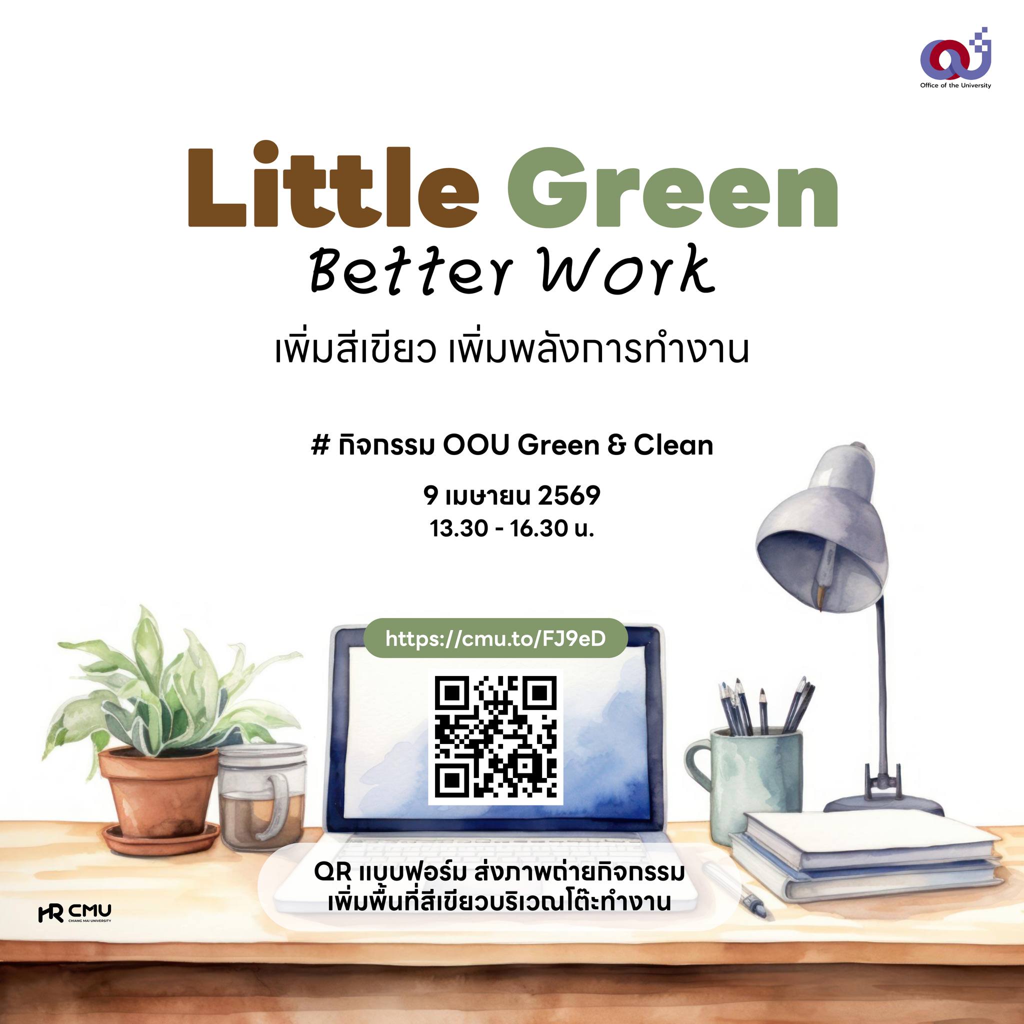 กิจกรรม การจัดพื้นที่สีเขียวในบริเวณโต๊ะทำงาน