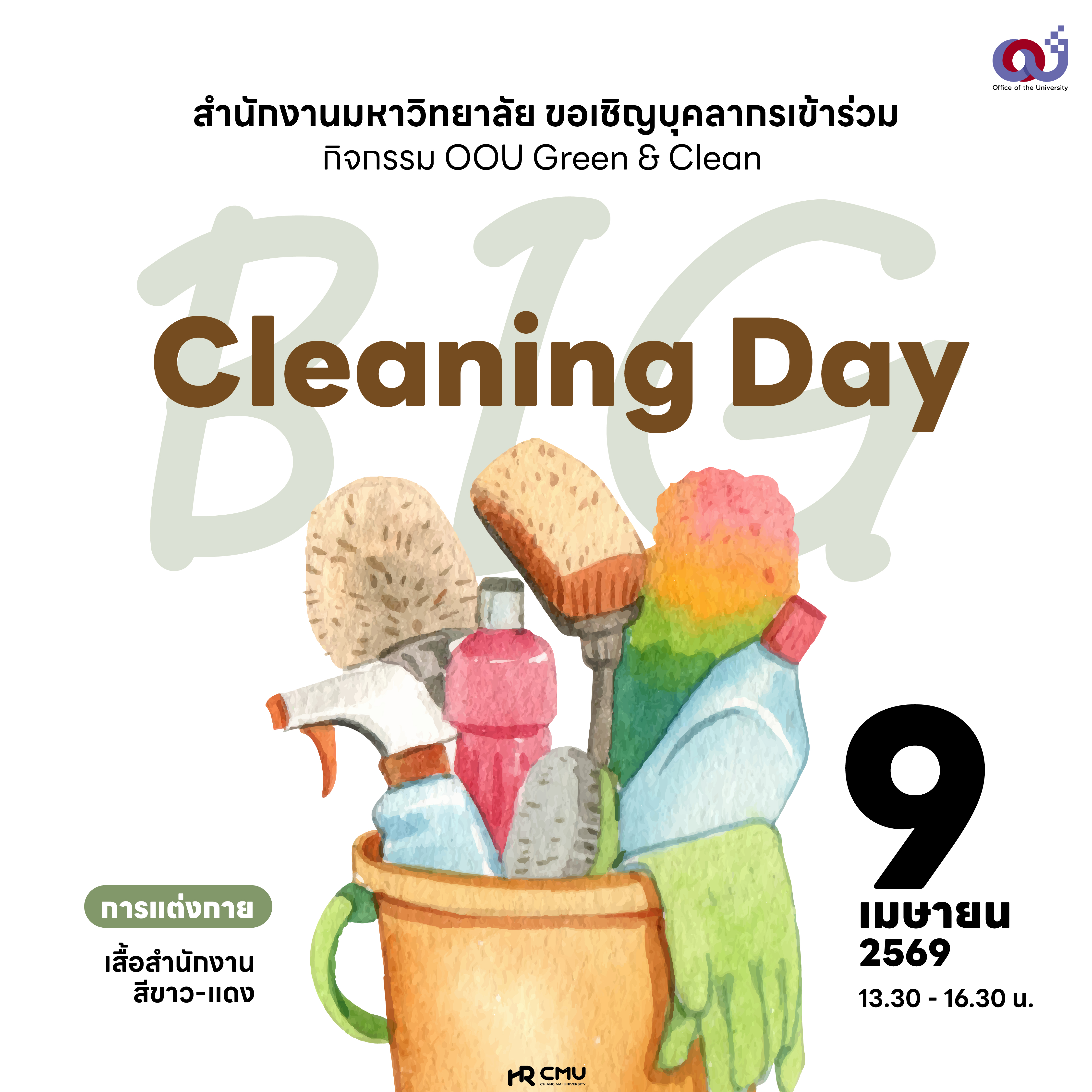 กิจกรรม Big Cleaning Day